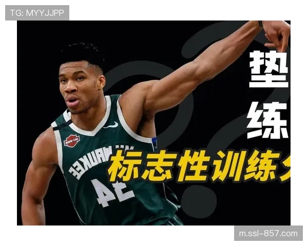 字母哥谈休赛期训练重点：投篮稳定性的提升